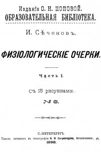 Книга Физиологические очерки. Часть I