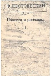 Книга Ф. Достоевский. Повести и рассказы. В двух томах. Том 1