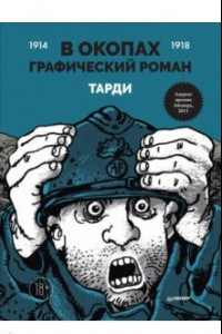 Книга В окопах. Графический роман. Лучший антивоенный комикс