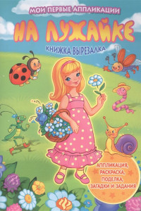 Книга На лужайке: книжка-вырезалка