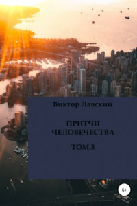 Книга Притчи человечества. Том 3