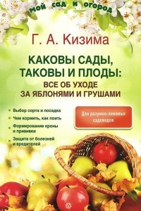 Книга Каковы сады, таковы и плоды. Все об уходе за яблонями и грушами