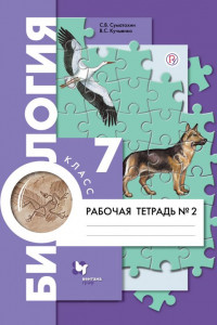 Книга Биология. 7класс. Рабочая тетрадь №2.