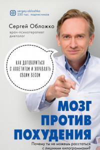 Книга Мозг против похудения. Почему ты не можешь расстаться с лишними килограммами?