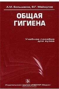 Книга Общая гигиена