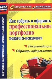 Книга Как собрать и оформить профессиональное портфолио педагога-психолога. Рекомендации, образцы оформления