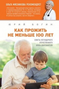 Книга Как прожить не меньше 100 лет. Советы легендарного отечественного врача