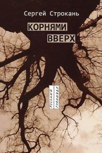 Книга Корнями вверх