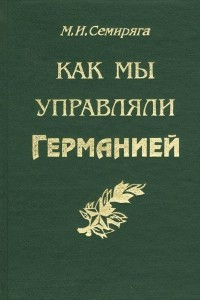 Книга Как мы управляли Германией