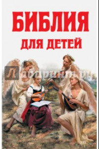 Книга Библия для детей: Ветхий Завет; Новый Завет