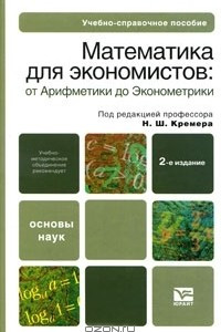 Книга Математика для экономистов. От Арифметики до Эконометрики