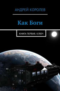 Книга Как Боги. Книга первая. Ключ