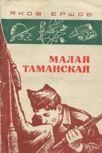 Книга Малая Таманская