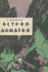 Книга Остров алмазов