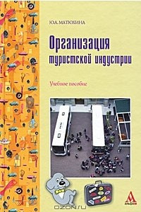 Книга Организация туристской индустрии