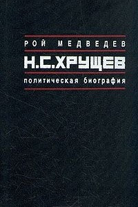 Книга Н. С. Хрущев. Политическая биография