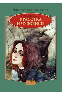 Книга Красотка и Чудовище