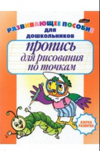 Книга Пропись для рисования по точкам