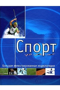 Книга Спорт. Большая иллюстрированная энциклопедия