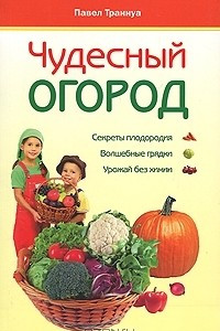 Книга Чудесный огород