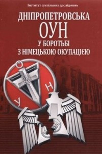 Книга Дніпропетровська ОУН у боротьбі з німецькою окупацією