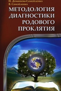 Книга Методология диагностики Родового Проклятия