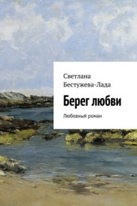 Книга Берег любви