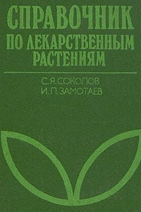 Книга Справочник по лекарственным растениям