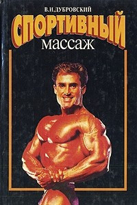 Книга Спортивный массаж