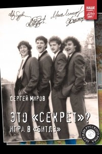 Книга Это «Секрет»? Игра в «Битлз»