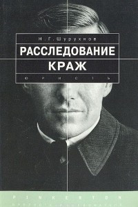 Книга Расследование краж