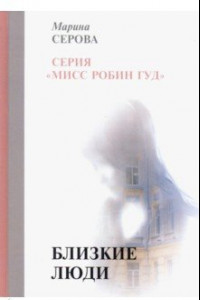 Книга Близкие люди