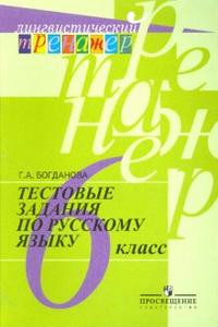 Книга Богданова. Русский язык. Тестовые задания. 6 класс. Лингвистический тренажер.