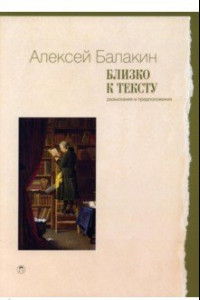 Книга Близко к тексту. Разыскания и предположения