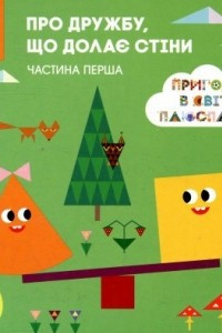 Книга Пригоди в світі ПЛЮС ПЛЮС. Про дружбу, що долає стіни. Частина перша