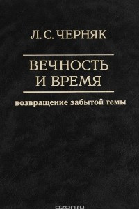 Книга Вечность и время