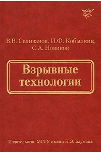 Книга Взрывные технологии