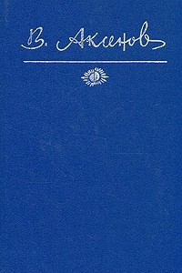 Книга Василий Аксенов. Собрание сочинений в пяти томах. Том 2