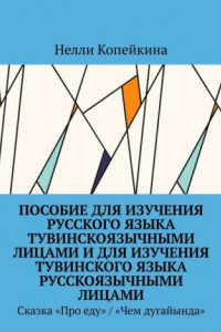 Книга Пособие для изучения русского языка тувинскоязычными лицами и для изучения тувинского языка русскоязычными лицами. Сказка «Про еду» / «Чем дугайында»