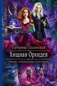 Книга Хищная орхидея