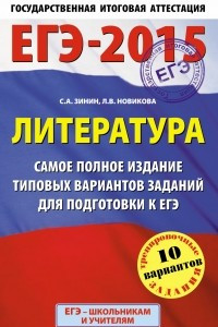 Книга ЕГЭ-2015. Литература.  Самое полное издание типовых вариантов заданий. 11 класс