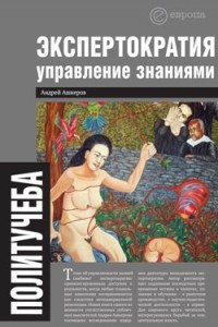 Книга Экспертократия. Управление знаниями. Производство и обращение информации в эпоху ультракапитализма