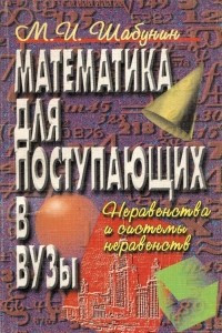 Книга Математика для поступающих в вузы. Неравенства и системы неравенств. Учебное пособие