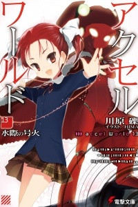 Книга Accel World. Том 13. Пылающий огонь у водной глади