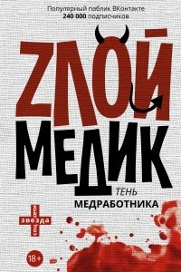 Книга Тень медработника. Злой медик