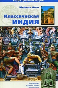 Книга Классическая Индия