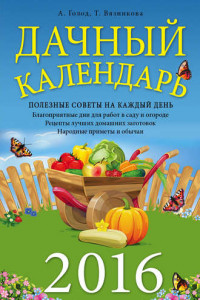 Книга Дачный календарь 2016