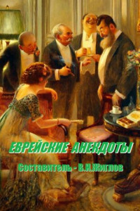 Книга Еврейские анекдоты. Составитель В. И. Жиглов