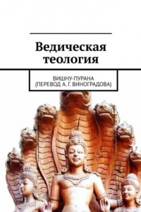 Книга Ведическая теология. Вишну-Пурана (перевод А. Г. Виноградова)