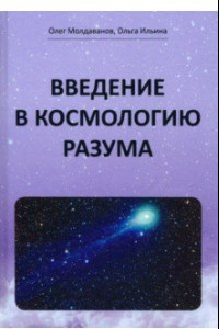 Книга Введение в космологию разума